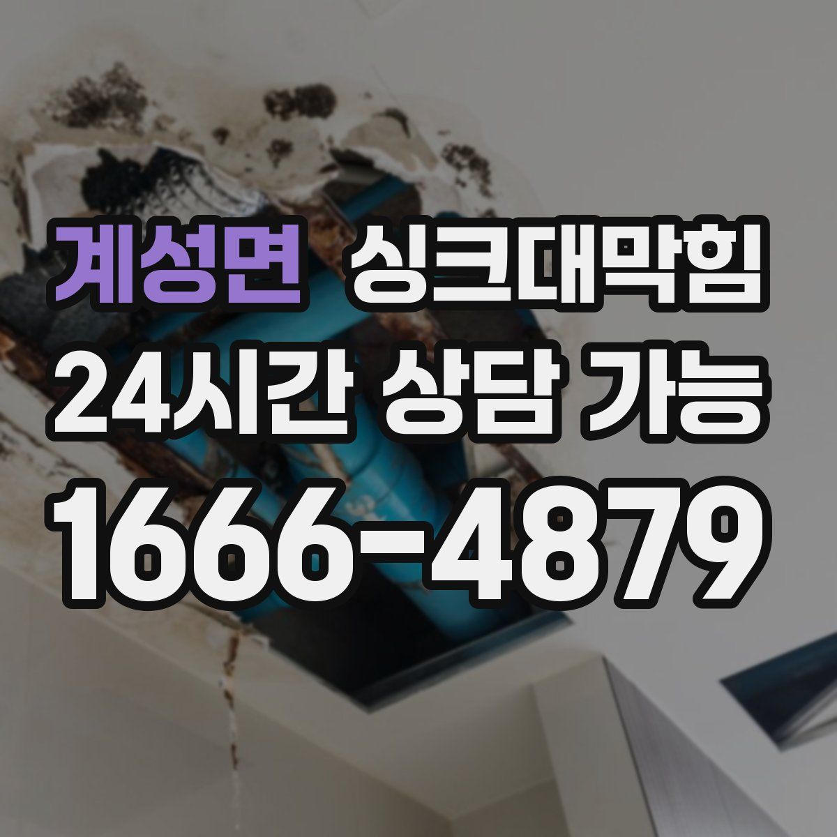 계성면 싱크대막힘