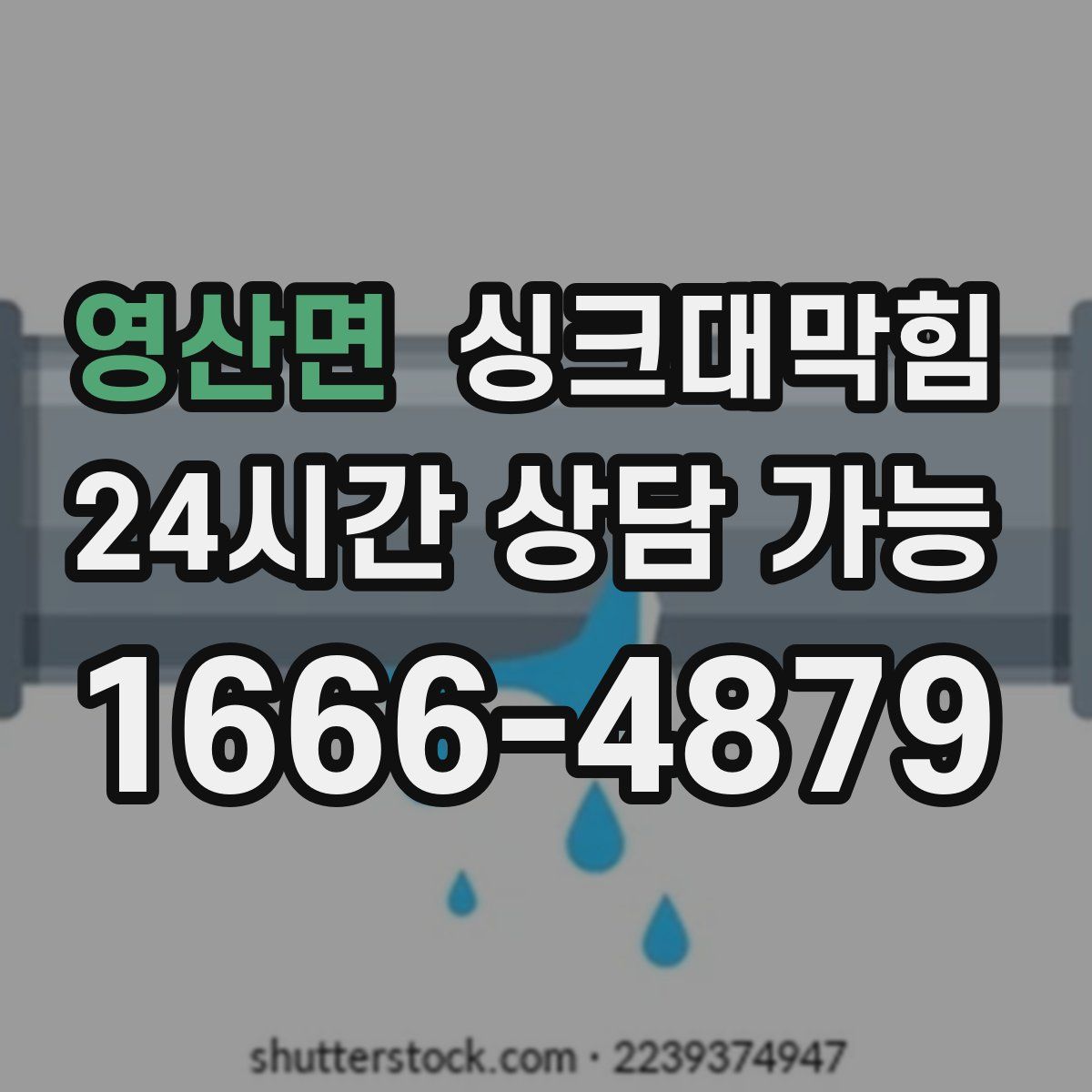 영산면 싱크대막힘