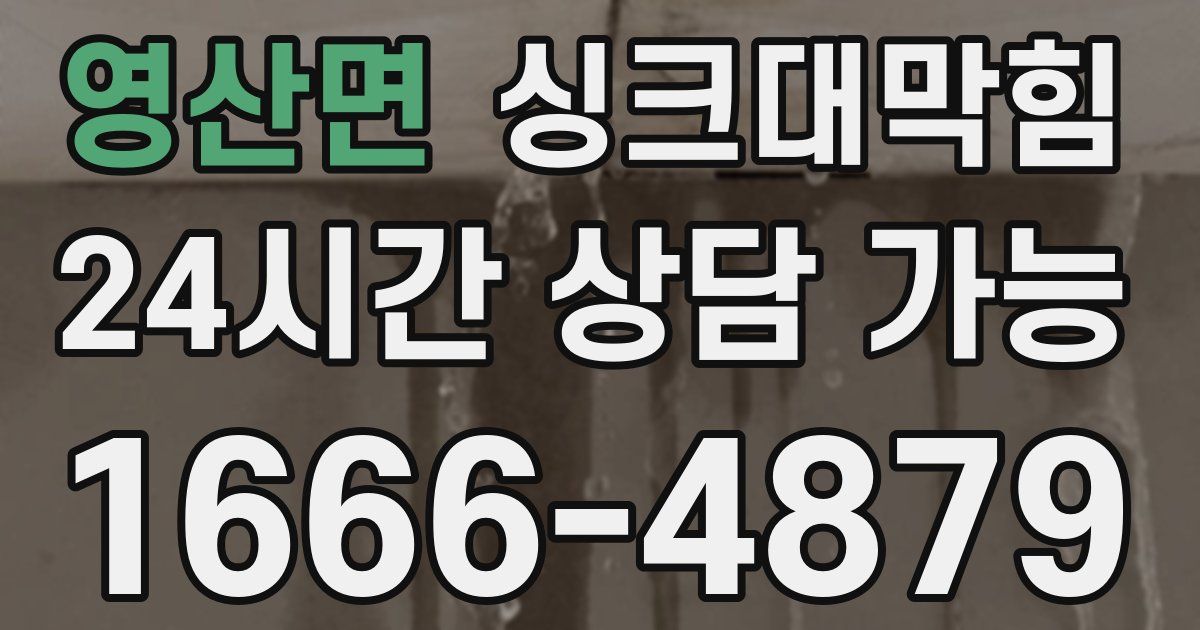 영산면 싱크대 뚫기
