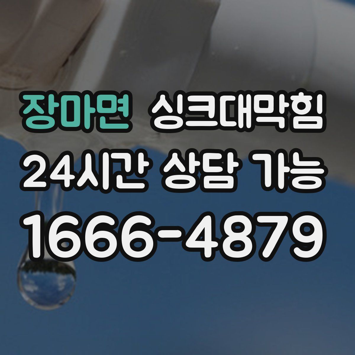 장마면 싱크대막힘