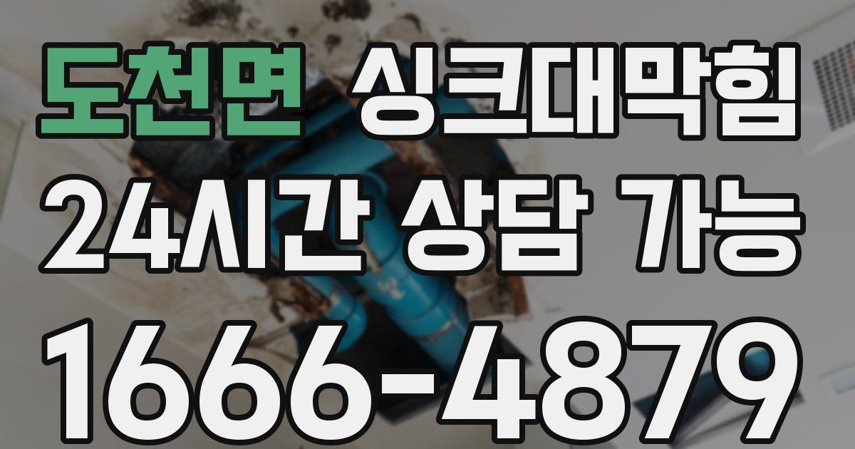 도천면 싱크대 뚫기