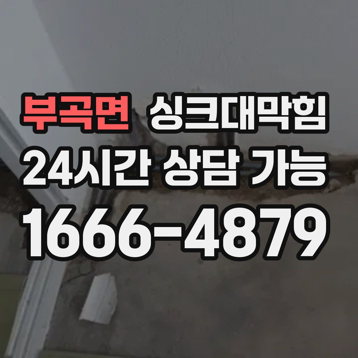 부곡면 싱크대막힘