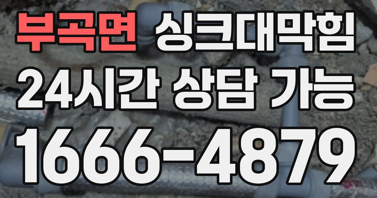 부곡면 싱크대 뚫기