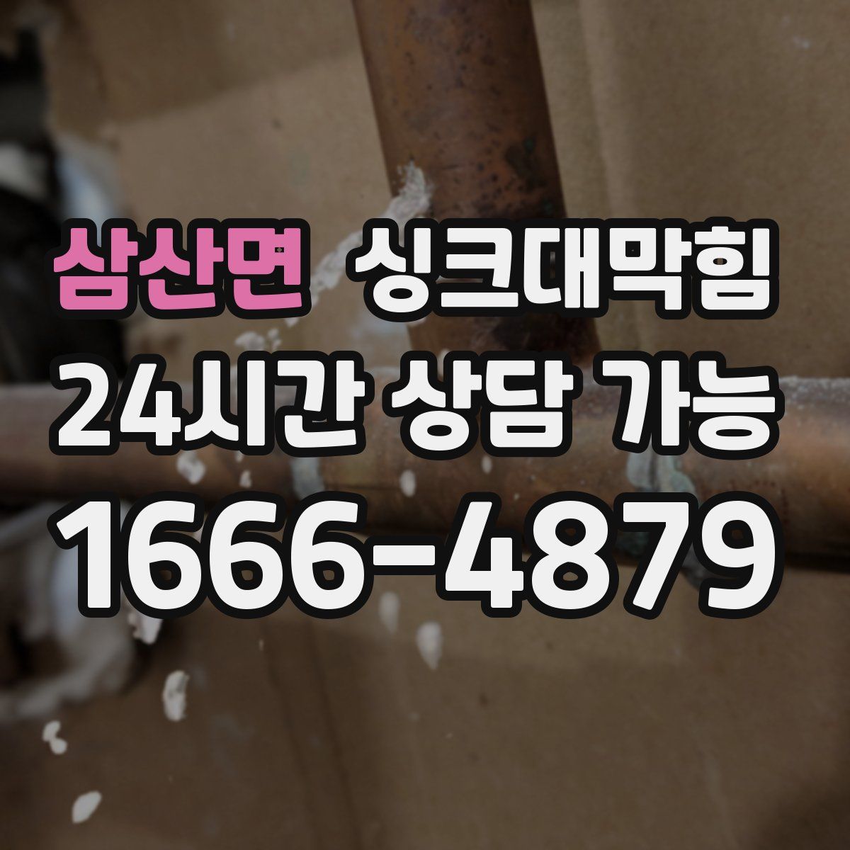 삼산면 싱크대막힘