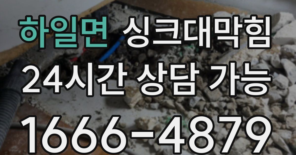하일면 싱크대 뚫기