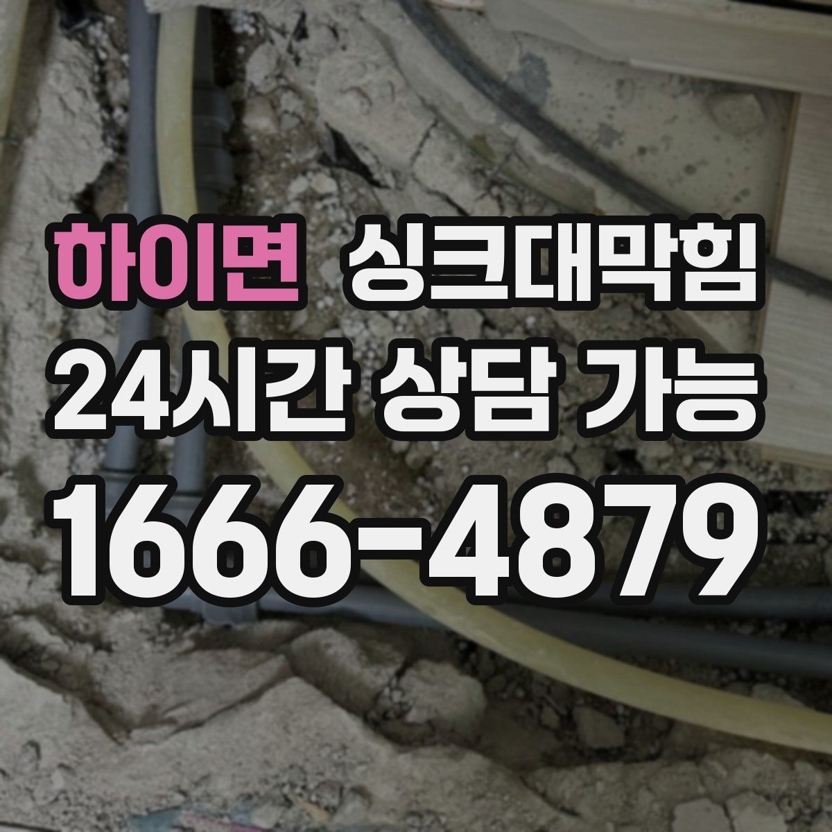 하이면 싱크대막힘