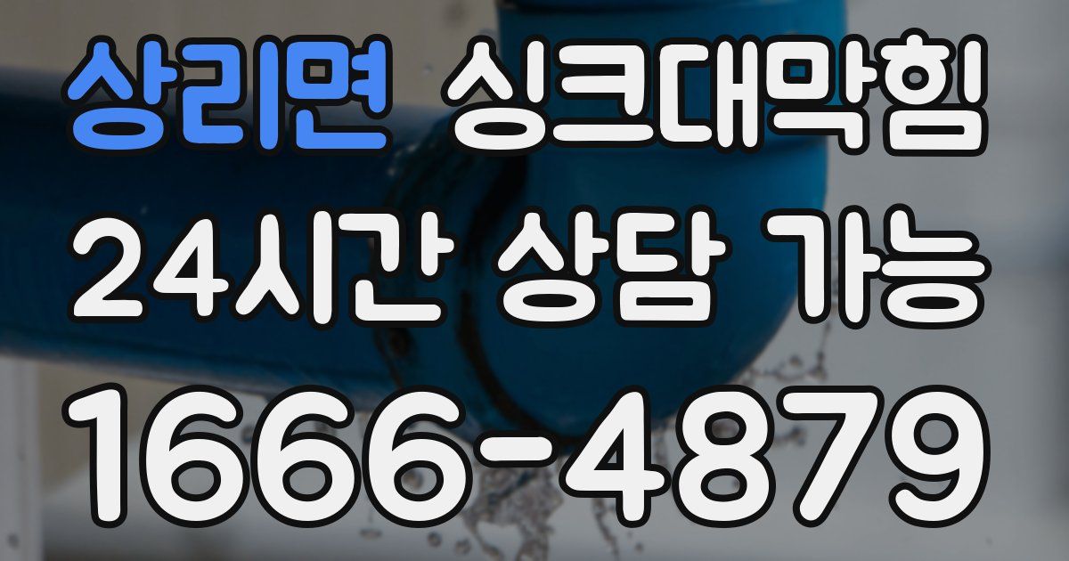 상리면 싱크대 뚫기