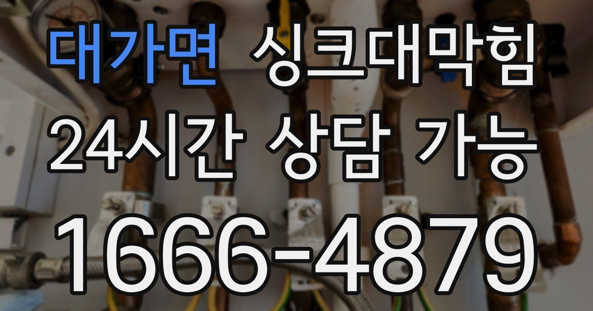 대가면 싱크대 뚫기