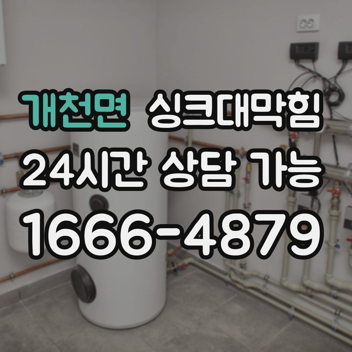 개천면 싱크대막힘