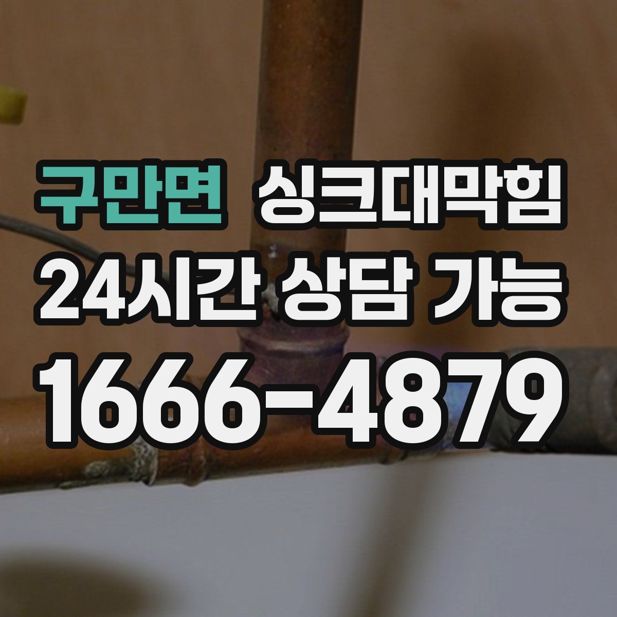 구만면 싱크대막힘