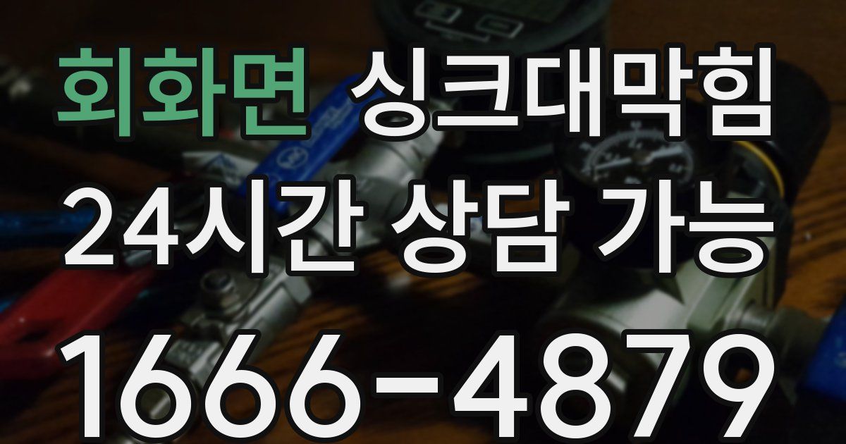 회화면 싱크대 뚫기