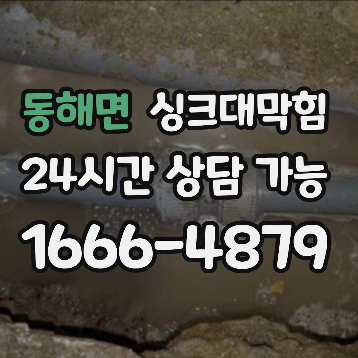 동해면 싱크대막힘