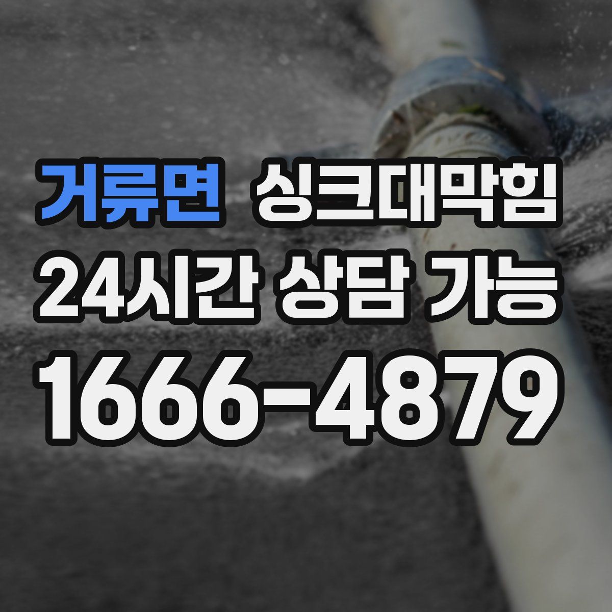 거류면 싱크대막힘