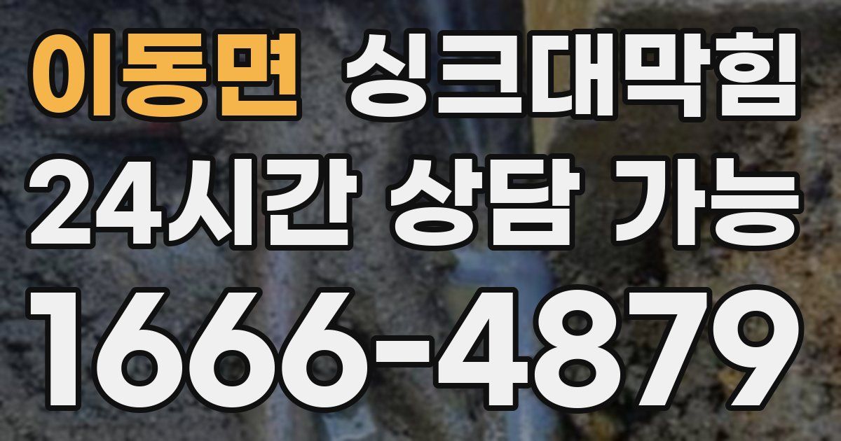 이동면 싱크대 뚫기