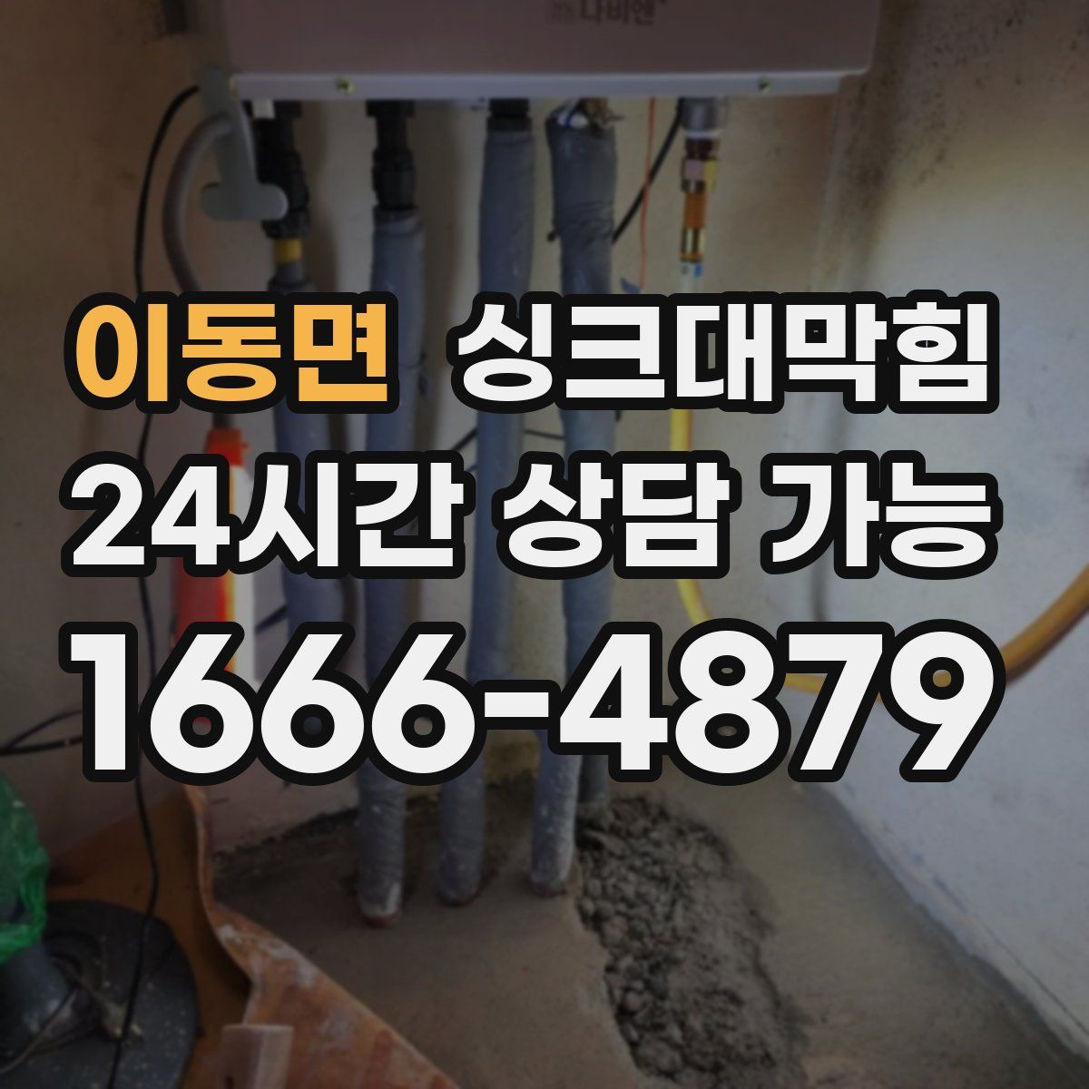 이동면 싱크대막힘