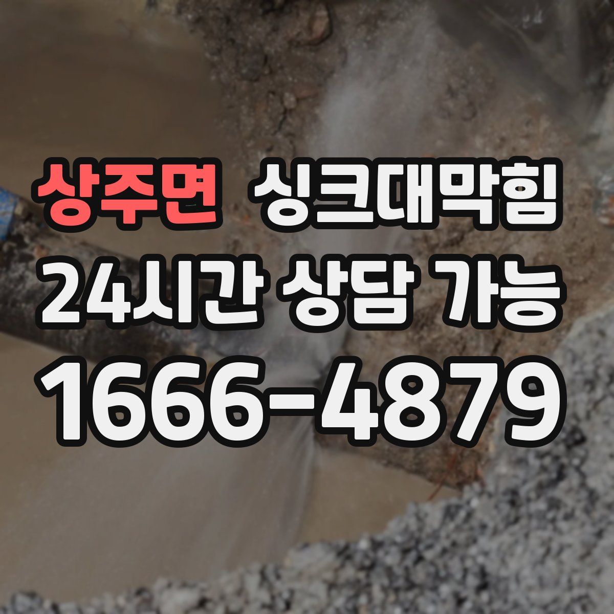 상주면 싱크대막힘