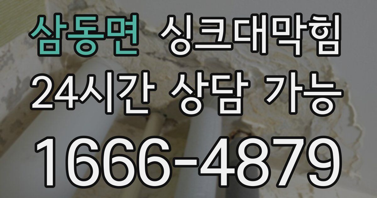 삼동면 싱크대 뚫기