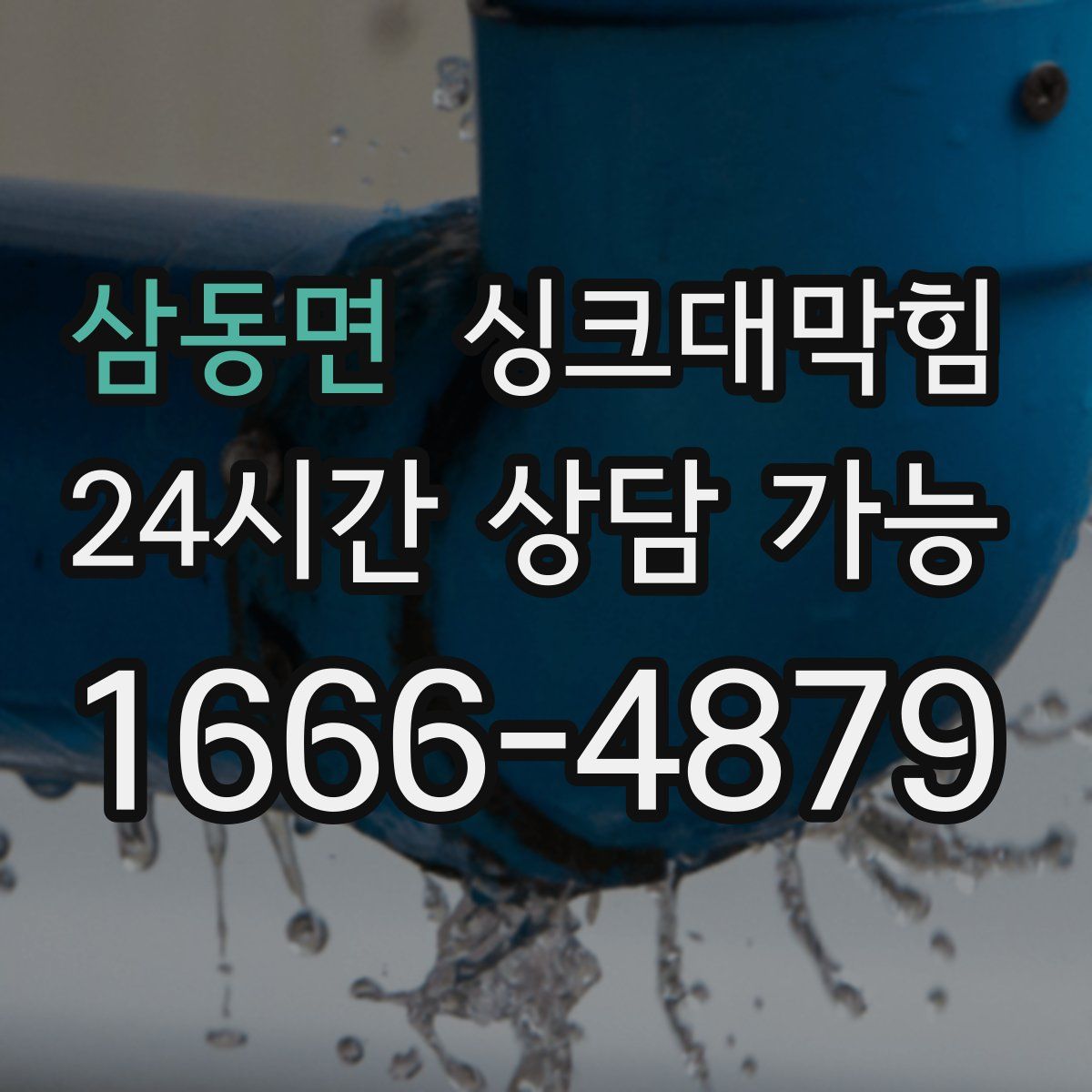 삼동면 싱크대막힘