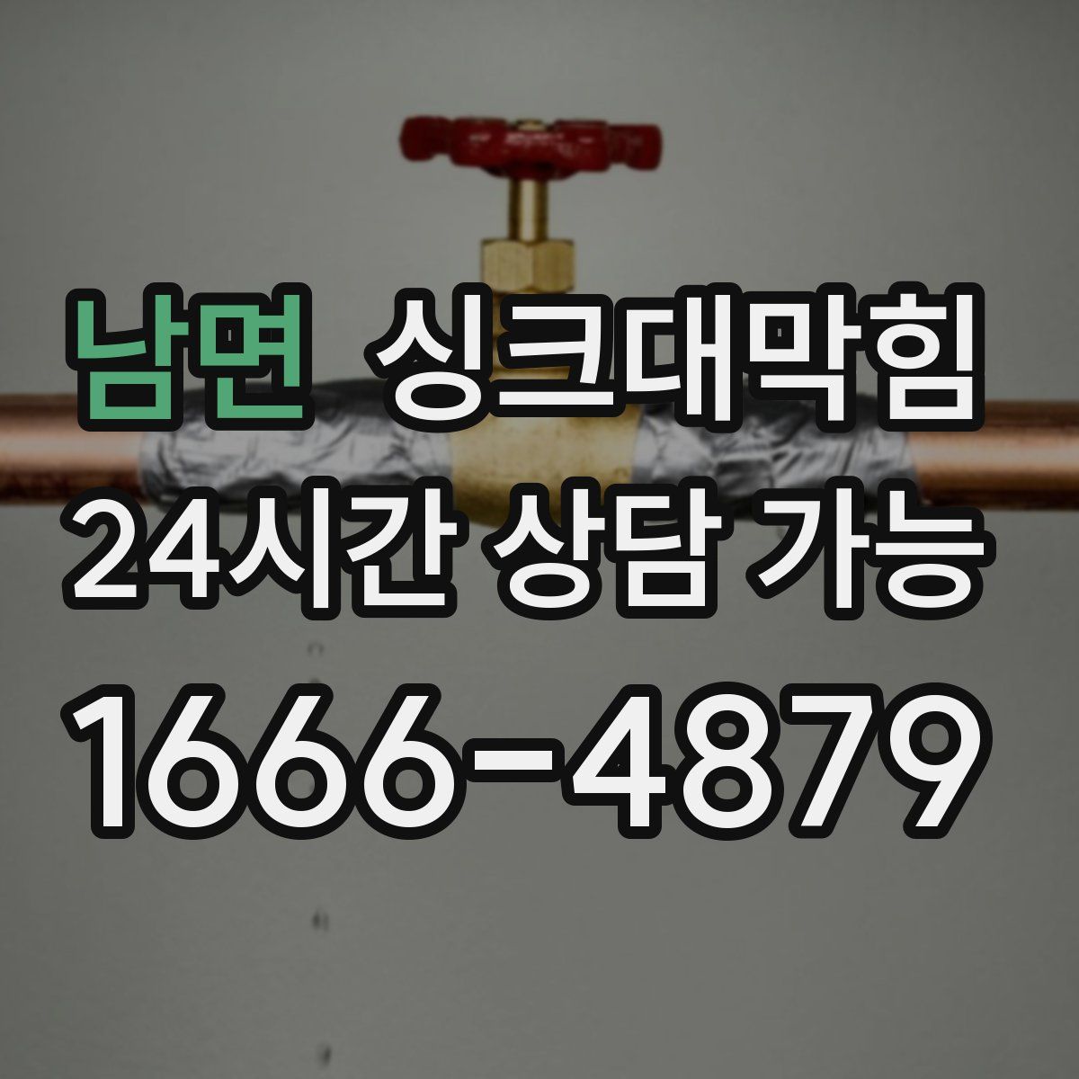 남면 싱크대막힘