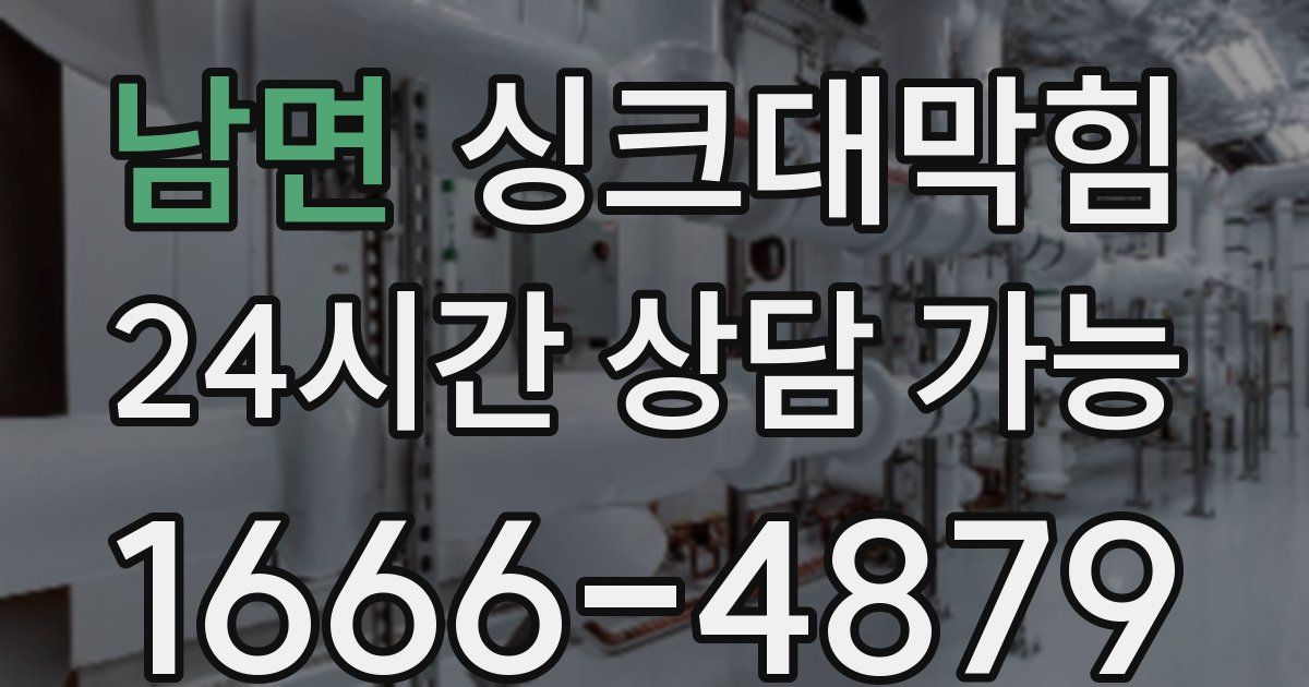 남면 싱크대 뚫기