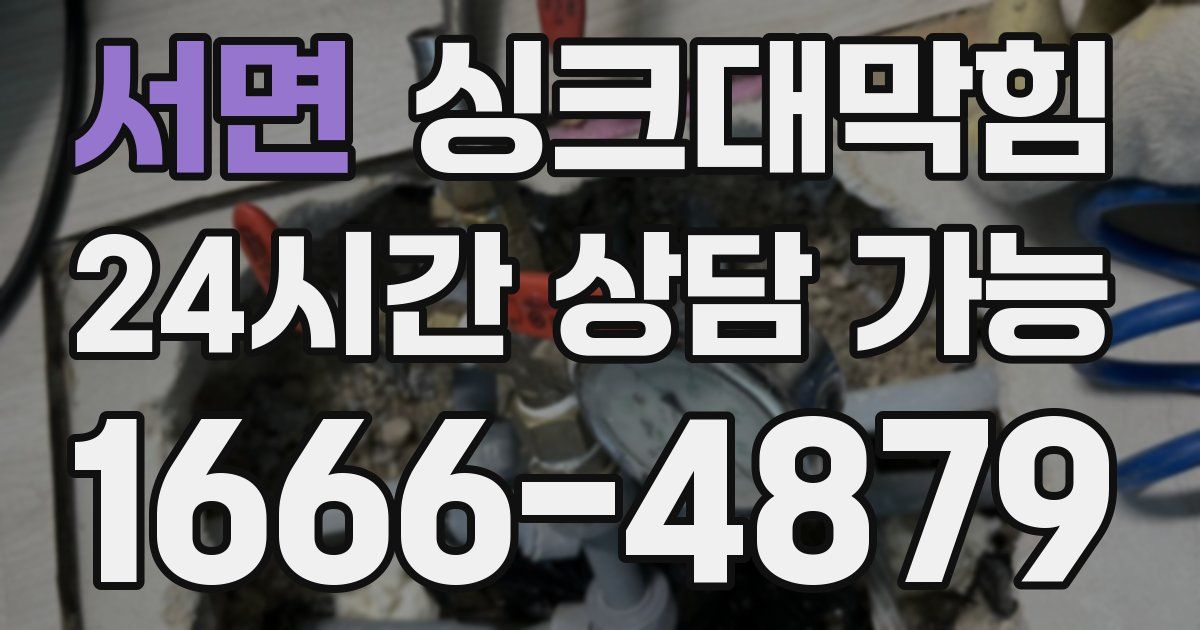 서면 싱크대 뚫기
