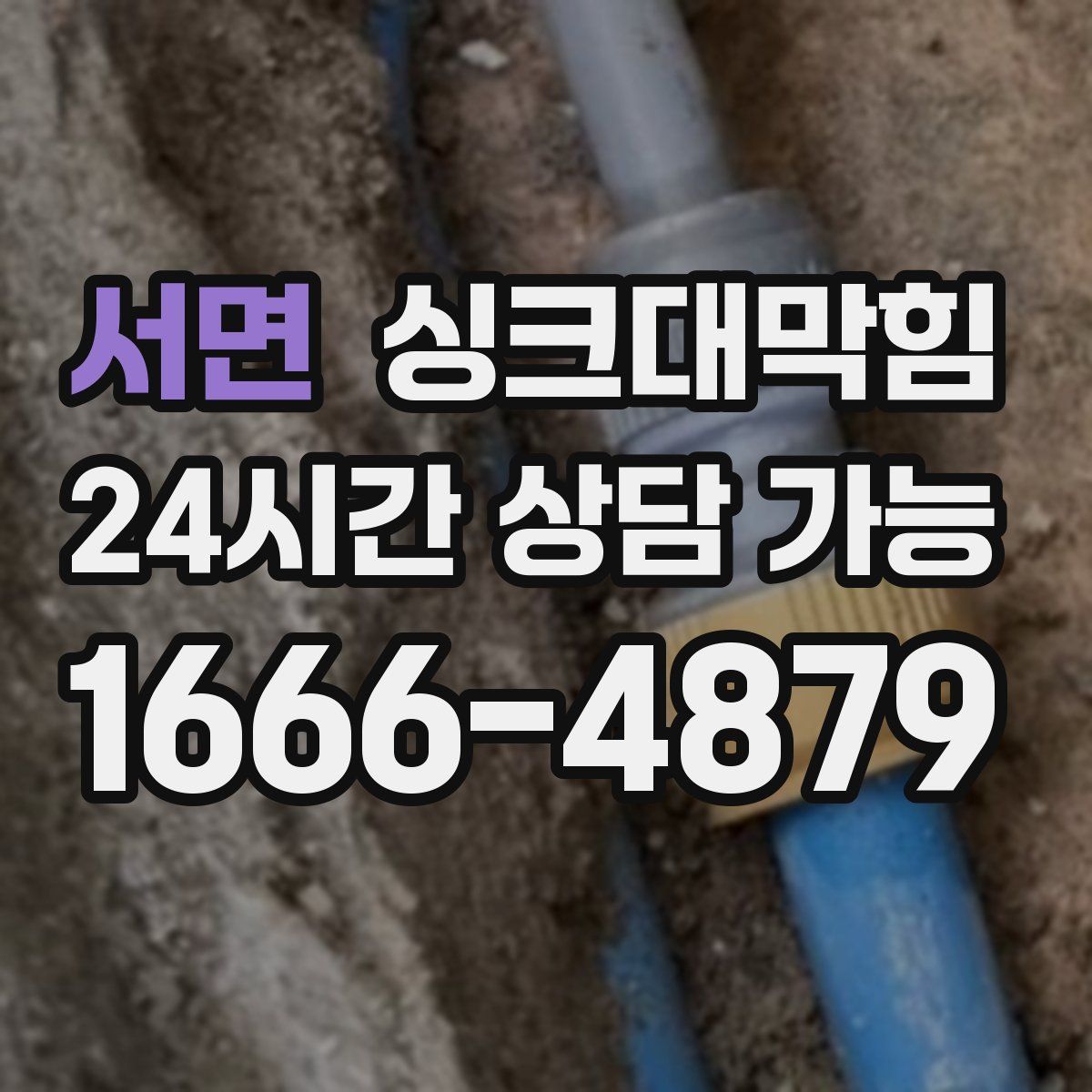 서면 싱크대막힘