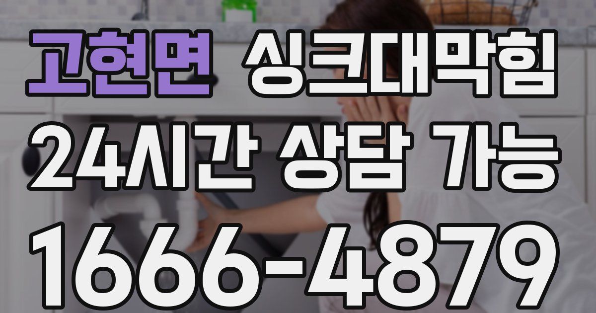 고현면 싱크대 뚫기