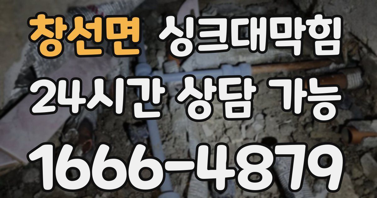 창선면 싱크대 뚫기
