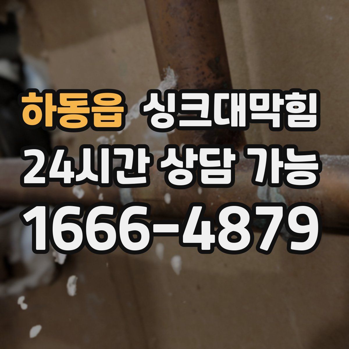 하동읍 싱크대막힘