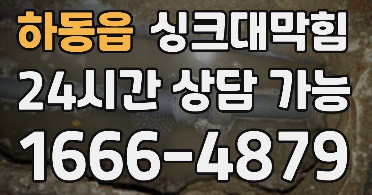 하동읍 싱크대 뚫기