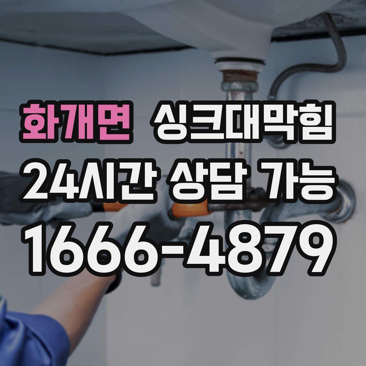 화개면 싱크대막힘