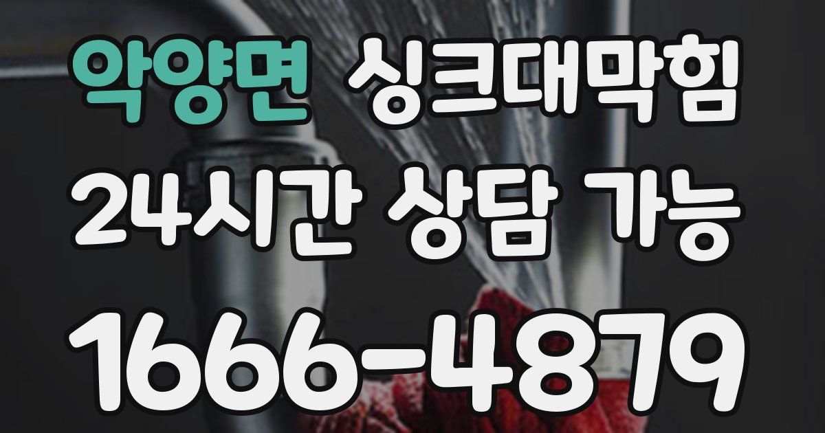 악양면 싱크대 뚫기