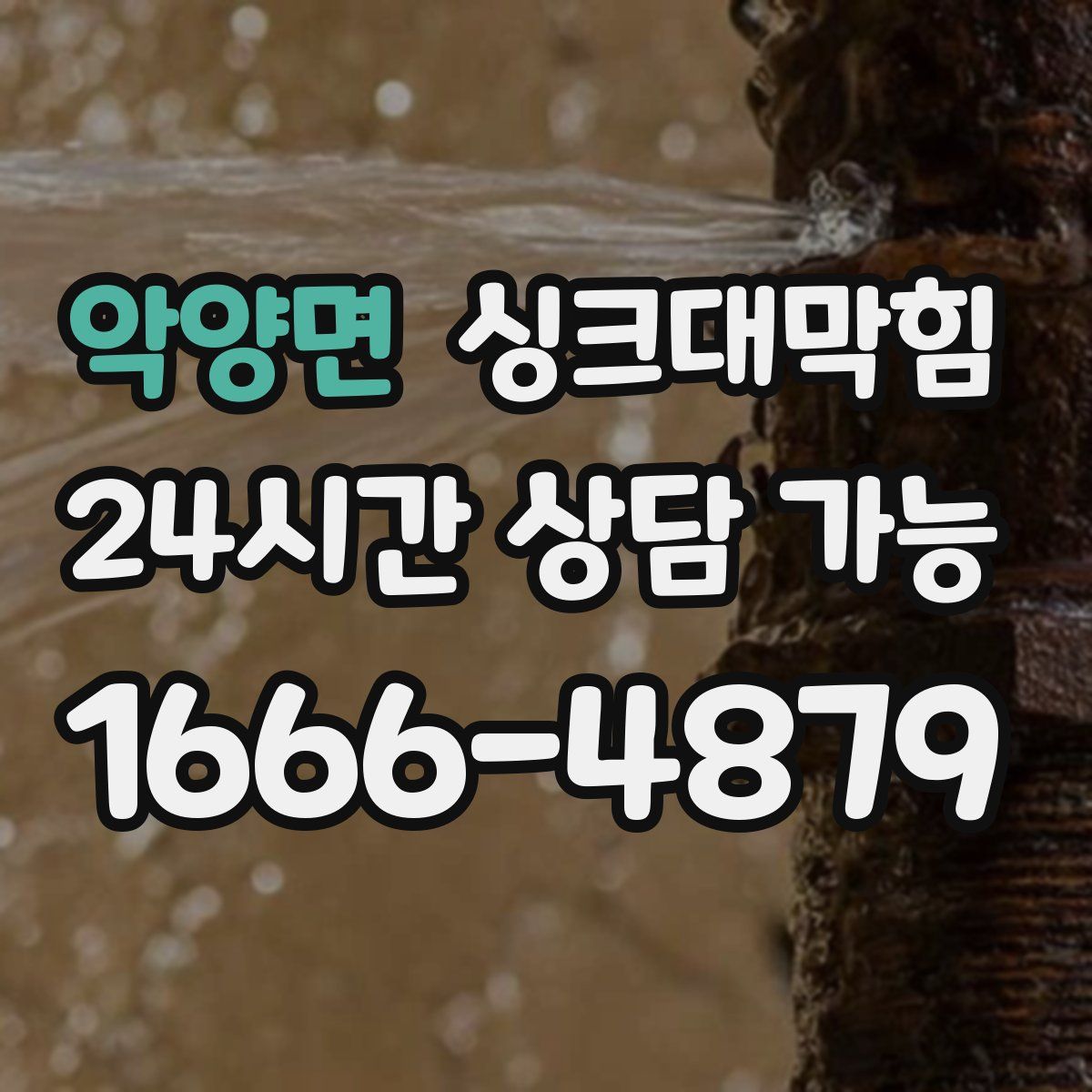 악양면 싱크대막힘