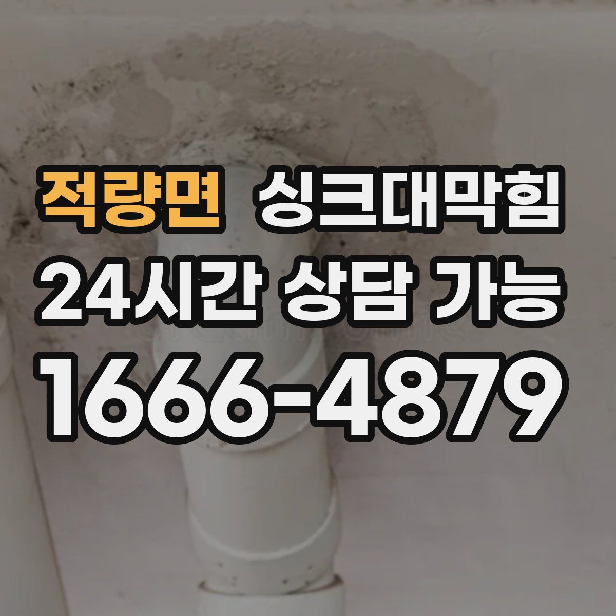 적량면 싱크대막힘