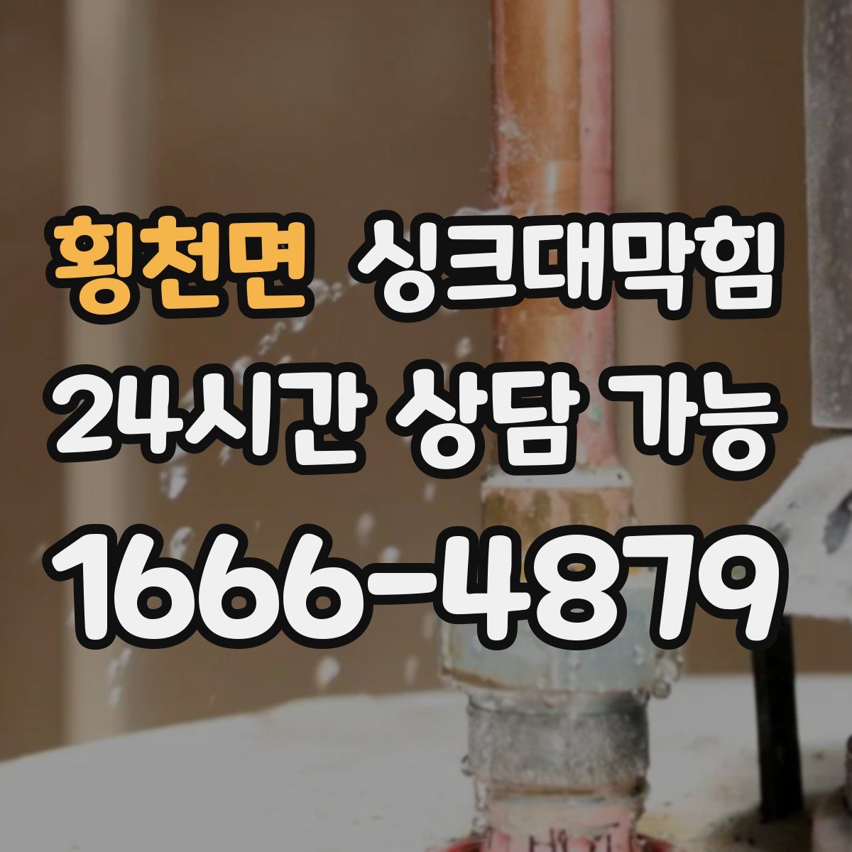 횡천면 싱크대막힘