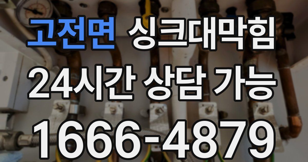 고전면 싱크대 뚫기