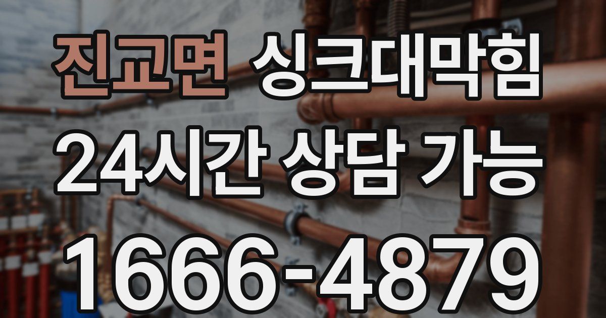 진교면 싱크대 뚫기