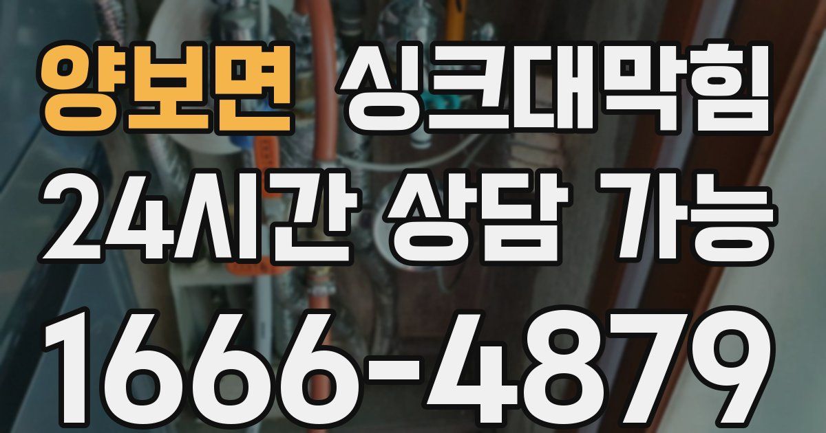 양보면 싱크대 뚫기