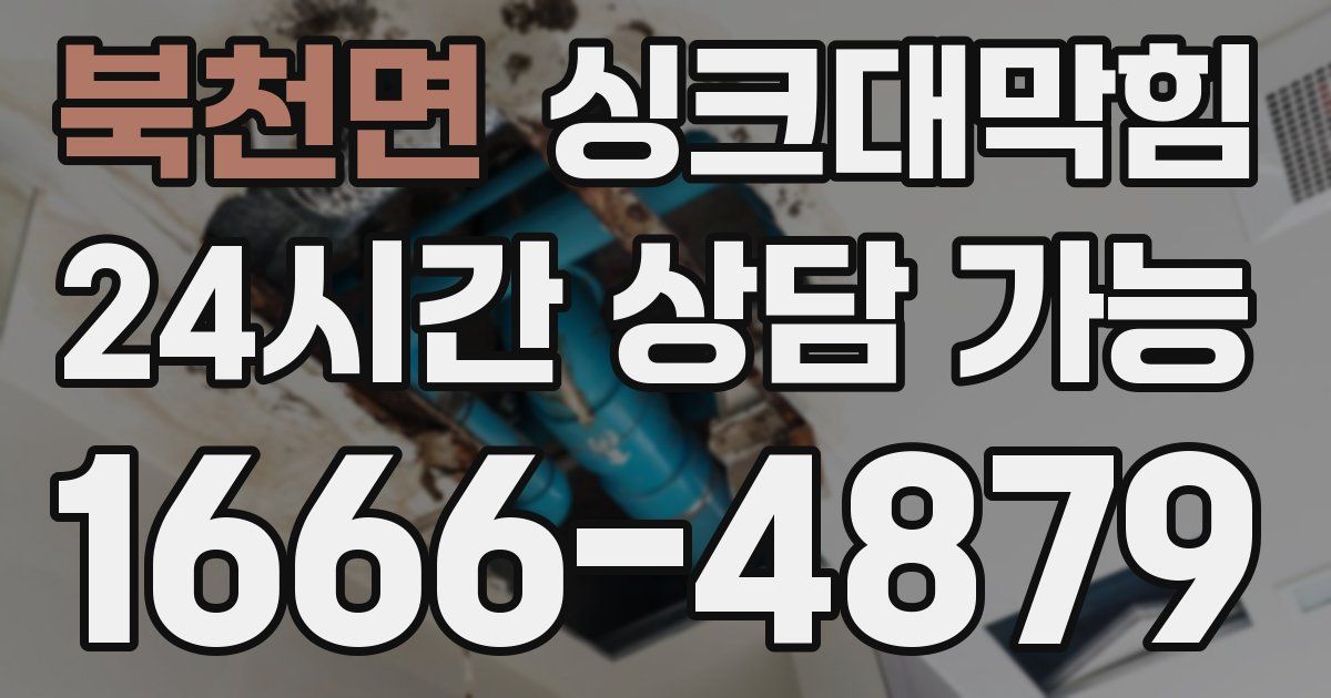 북천면 싱크대 뚫기