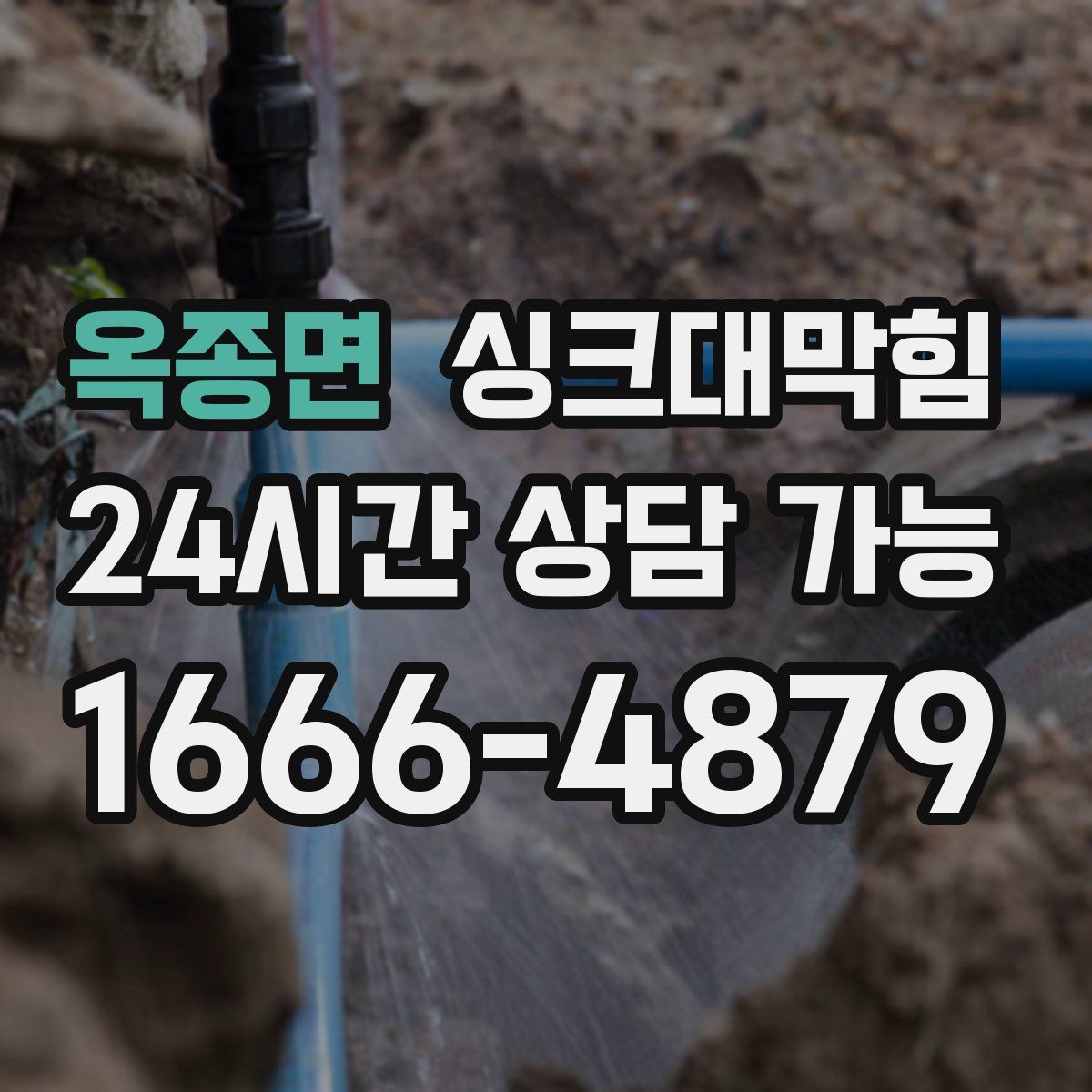 옥종면 싱크대막힘