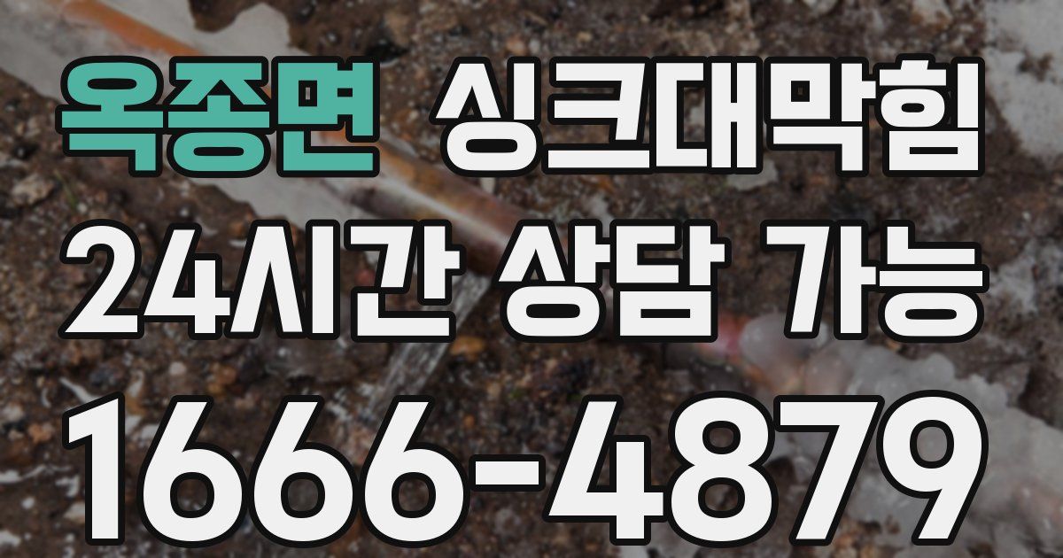 옥종면 싱크대 뚫기