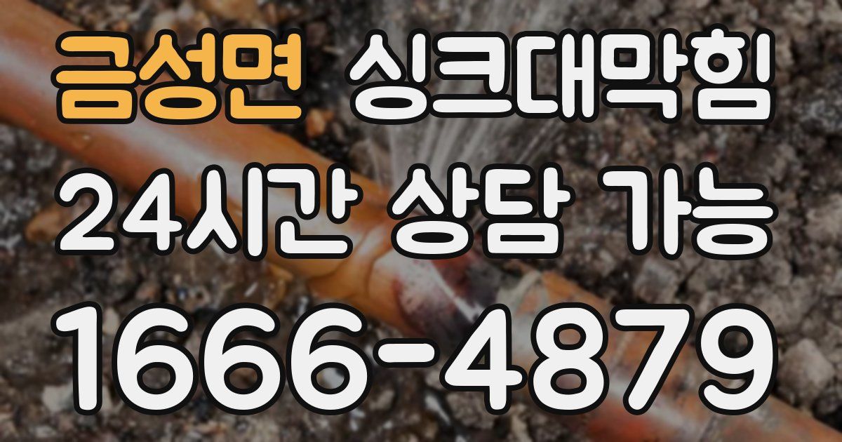 금성면 싱크대 뚫기