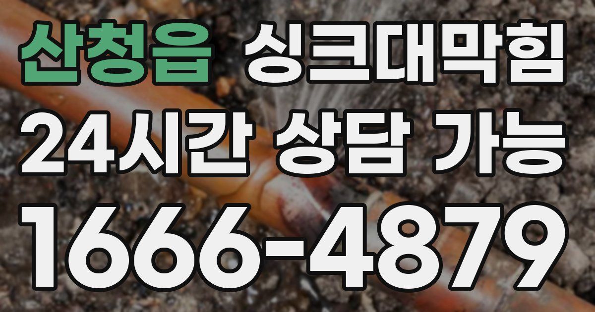산청읍 싱크대 뚫기