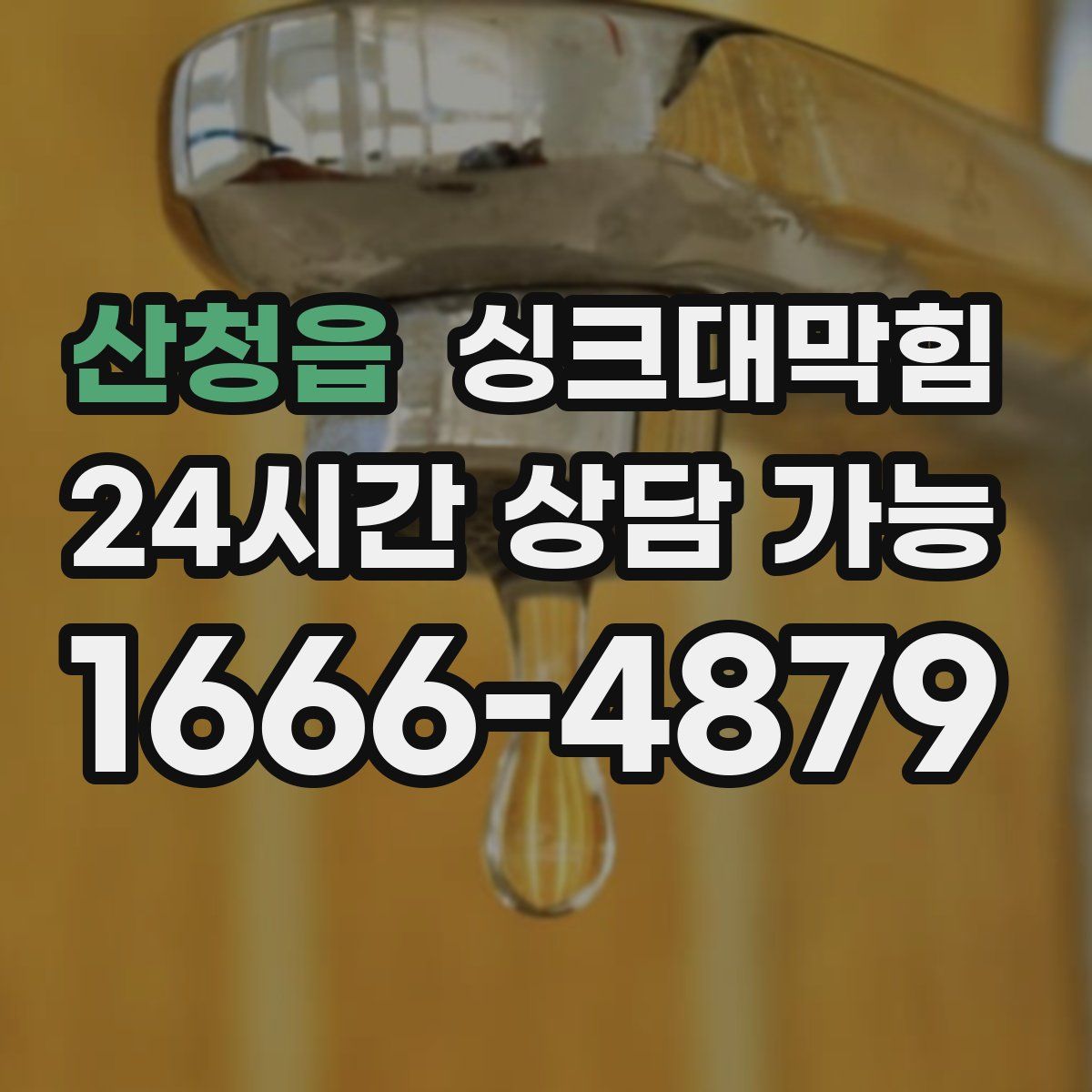 산청읍 싱크대막힘