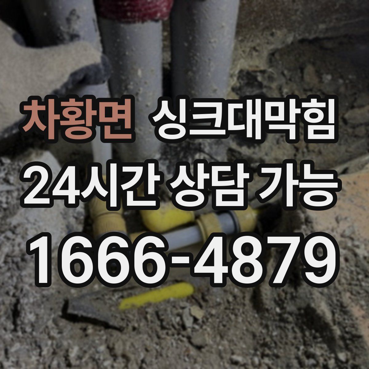 차황면 싱크대막힘