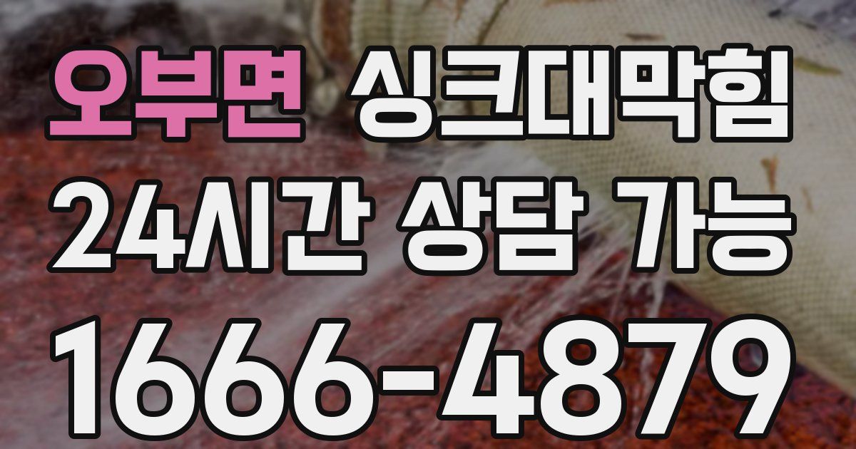 오부면 싱크대 뚫기