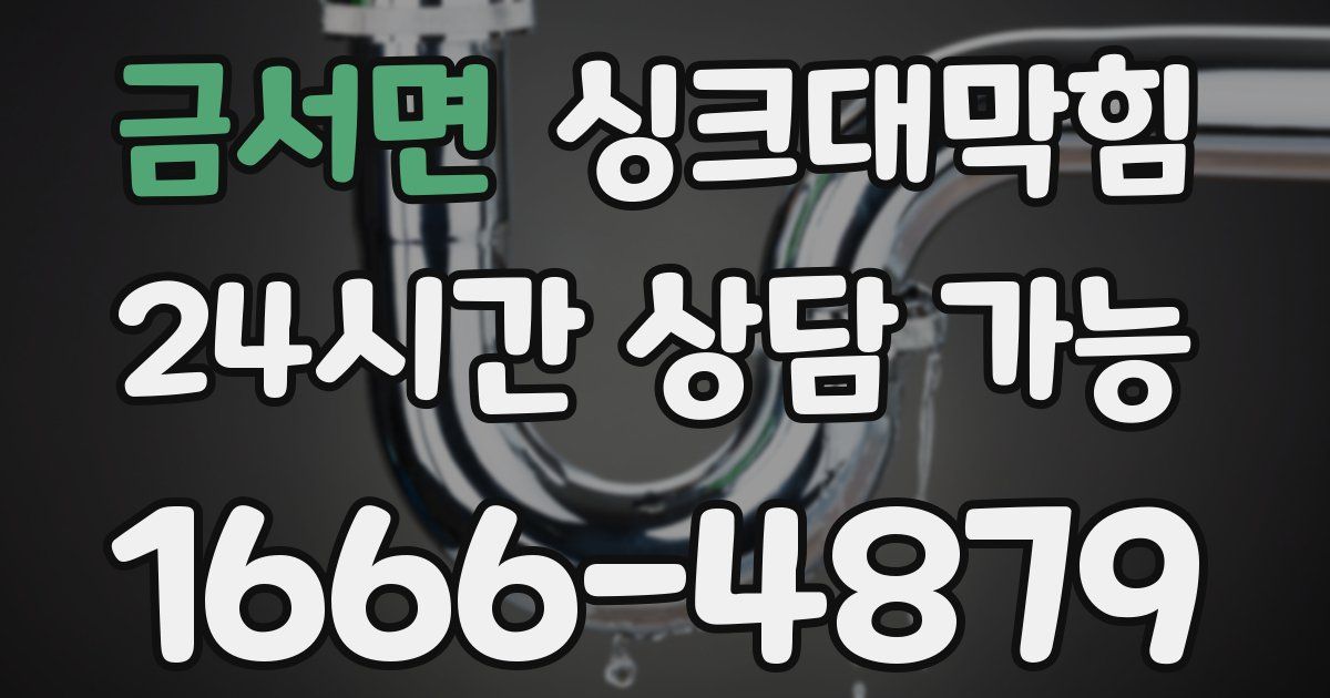 금서면 싱크대 뚫기