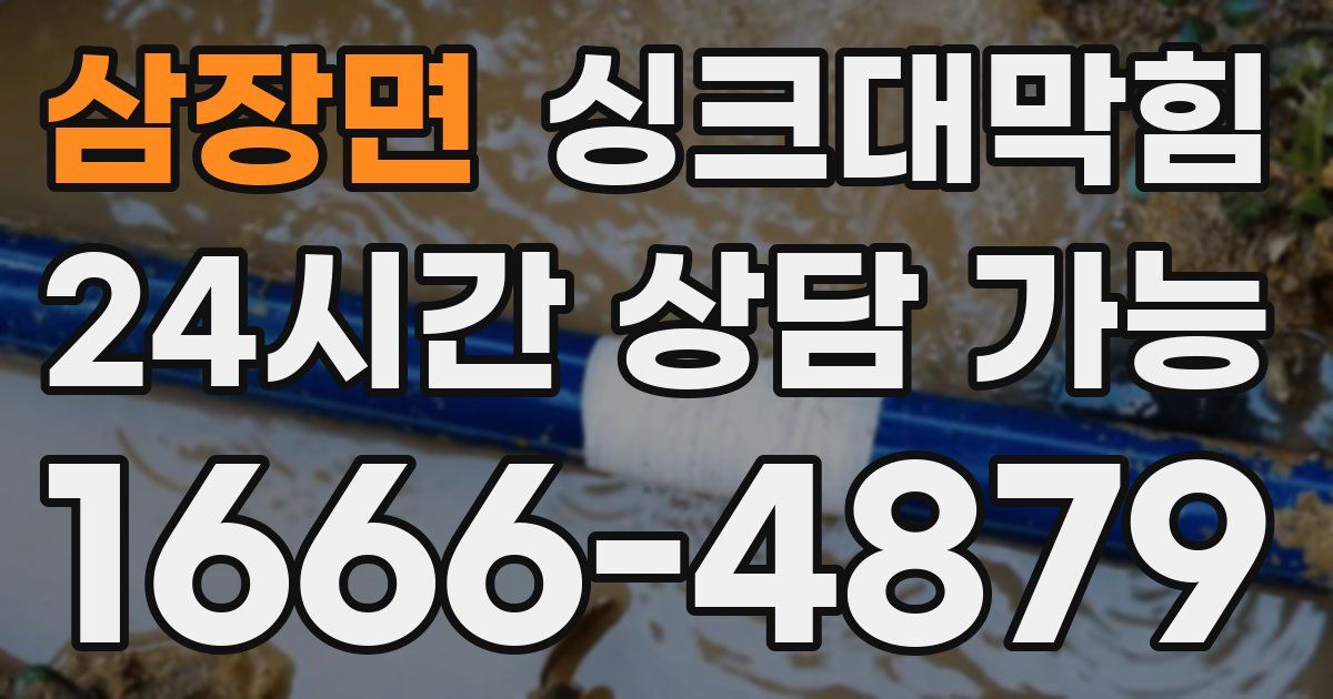 삼장면 싱크대 뚫기