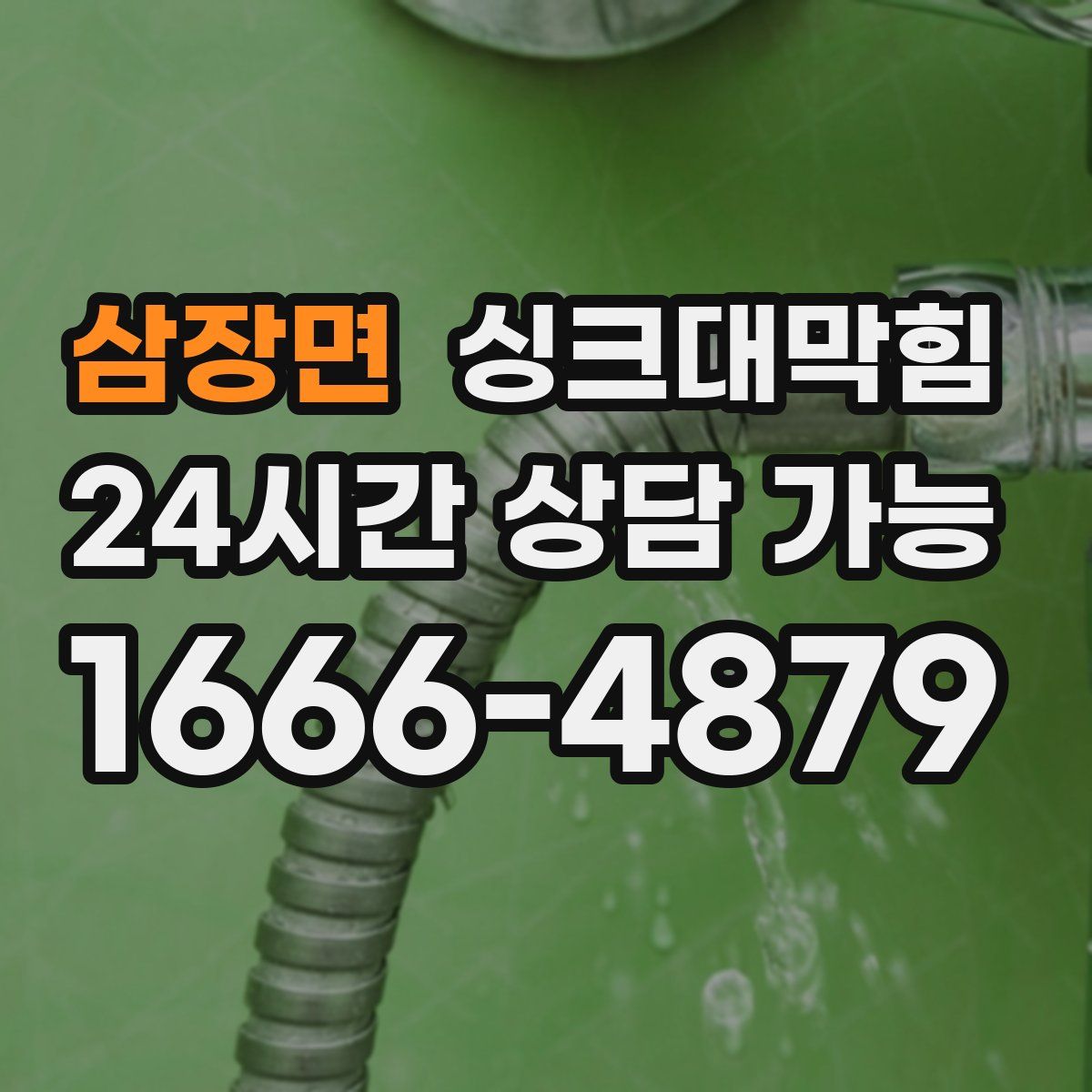 삼장면 싱크대막힘