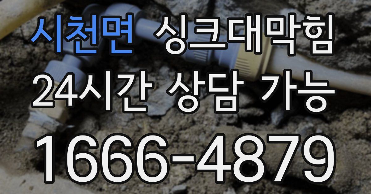 시천면 싱크대 뚫기